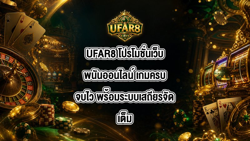 UFAR8 โปรโมชั่นเว็บพนันออนไลน์