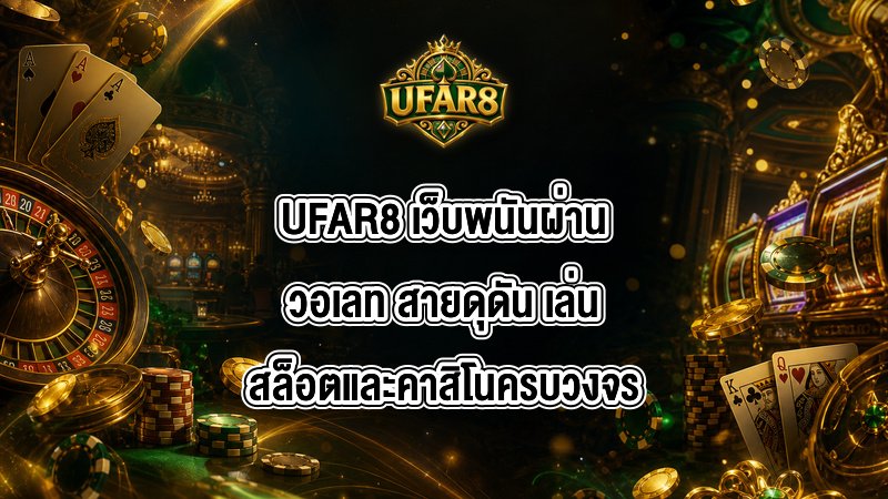 UFAR8 เว็บพนันผ่านวอเลท