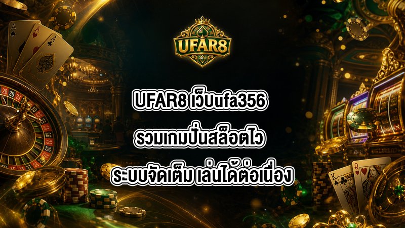 UFAR8 เว็บufa356