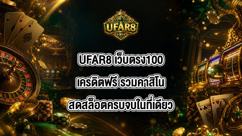 UFAR8 เว็บตรง100เครดิตฟรี