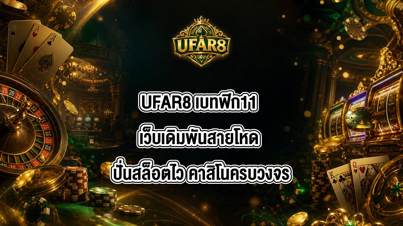 UFAR8 เบทฟิก11